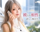 気になる彼との相性を詳しく視ます 一歩踏み出す前に、不安や迷いを整理して幸せな未来をサポート イメージ1