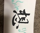 文字書きます 書道であなたの気持ちをプレゼント イメージ1