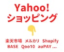 ヤフーショッピングから商品データを移行します 楽天・メルカリ・Shopify・BASE・Qoo10 など イメージ1