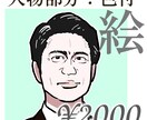 写真から渋い顔のイラストを描きます インパクト重視。SNSアイコンや名刺に。 イメージ5