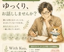 誰にも言えない悩みをゆっくりお聴きします 「答えを急がず、あなたのペースで一緒に整理します イメージ1