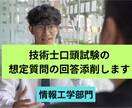 技術士口頭試験の想定質問の回答添削します 技術士(機械・情報工学)、中小企業診断士 一発合格者が指導 イメージ1
