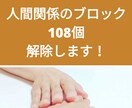 人間関係のブロック108個まるっと全部解除します 人の目が気になる、世話を焼く、人から認められたい自分から脱却 イメージ1