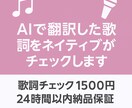 安く迅速に！AIで翻訳した歌詞を1曲チェックします AIが翻訳した歌詞をネイティブが最終チェックします！ イメージ1