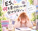 ESが書けない状態から自己PR・志望動機を考えます 「何を書けばいい？」から大丈夫。一緒に強み・経験を見つけます イメージ1