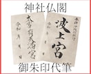 現役筆耕士が神社仏閣の御朱印を代筆します ｜書置きの御朱印を委託して、他のお仕事に注力しませんか イメージ1