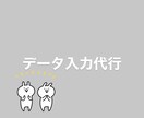 データ入力を代行します wordやExcelなどの簡易データ入力をします。 イメージ1