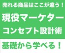 現役マーケターがコンセプトつくりのイロハ教えます イケてる商品には、愛されるコンセプトが大切。その方程式とは？ イメージ1