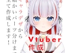 一から貴方のVtuber作ります Vtuberのキャラデザからパーツ分けまで行います！ イメージ1