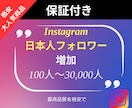 格安！最高品質の日本人フォロワー増やします Instagramの最高品質フォロワーを格安で増やします イメージ1