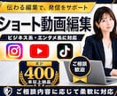 丁寧に寄り添いショート動画を制作いたします 初めてのご依頼でも丁寧に対応いたします イメージ1