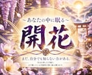 あなたの潜在能力・眠る才能を霊視します 才能・強み・使命｜本来の力を開花へ導く イメージ1