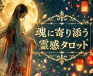 あなたの魂に寄り添う霊感タロット鑑定をいたします 恋愛・仕事・人間関係など、お悩みをひとつお選び頂けます。 イメージ1