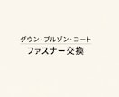 ダウン・ブルゾンのファスナー交換致します お気に入りなのに、開閉できず眠っていませんか？ イメージ3