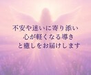不安や迷いに、あたたかく寄り添います 不安や迷いに寄り添い、心が軽くなる導きと癒しをお届けします イメージ1