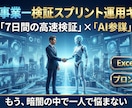 新事業アイデア検証スプリント運用キットを提供します AI専属メンターと走る検証スプリント運用Excelキット イメージ1