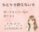 元女性相談員17年｜誰にも言えない悩み聞きます /否定しません/ただ聞きます/あなたの味方です イメージ1