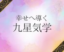 九星気学の導き、お伝えします 人生の選択に迷うアナタへ。星の導きをお伝えします イメージ1