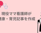 現役ママ看護師が健康・育児記事作成します 現役ママ看護師が、専門知識をやさしく記事にします イメージ1
