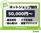Shopifyで売れるECサイトをつくります オンラインストア/ネットショップ/ECサイトを"格安"で構築 イメージ1