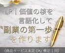 LP｜価値の核を言語化し〝副業の第一歩〟を作ります （商品サービス未定OK/修正1回） イメージ1