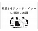 アフィリエイターの本気コンサル。悩みを解決します 現役8桁アフィリエイターに悩みを1ヶ月相談し放題 イメージ1