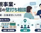 新規事業・出店・店舗運営の壁打ち相談に乗ります 出店エリア・物件選びから開業、集客、運営まで整理 イメージ1