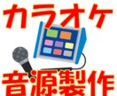 カラオケ音源を作ります 初回20件までサービス料金で行ってます！ イメージ1