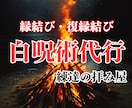 本気で結ばれたい方のみ！白呪術代行で結縁いたします 復縁、片思い、歳の差、道ならぬ恋・・・お力添えいたします。 イメージ1
