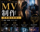 MVを企画撮影編集します 楽曲の世界観を映像作品にします イメージ1