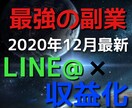 需要激増中！LINE収益化攻略法教えます 2020年12月も使える最新手法公開！収益化・集客ノウハウ イメージ1