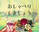 雑談から悩み相談まで心を込めてじっくり寄り添います 何でも話してモヤモヤ解放！最後は元気で笑顔に☆ 短時間OK！ イメージ5