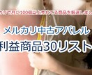 最新中古アパレル30商品リストを公開致します メルカリで月に100個以上売れてる商品を厳選しました　!! イメージ1
