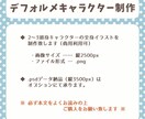 デフォルメキャラクター（2〜3頭身）を制作致します 商用可◆キャラクターで目を引くweb画面や印刷物に！ イメージ2