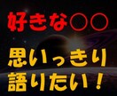 あなたが「語りたいこと」全力で聞きます 大好きな漫画、映画、推し、音楽を好きなだけ語ってください！ イメージ1