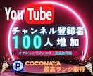 YouTubeチャンネル登録100人増やします 最大30万人まで対応可能！！高品質フォロワー！減少率ほぼ０！ イメージ1