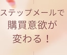 販促や誘導するメルマガ・ステップメール作成します LINEやFAXDMも★通販ノウハウ活かすセールスコピー☆ イメージ3