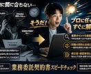 緊急用！行政書士が業務委託契約書を短時間精査します フリーランス様向け｜業務委託契約書をスピードチェックします イメージ4