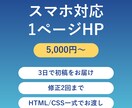 スマホ対応の1ページHPを3日で初稿お届けします お店や活動の紹介に。AI活用で早く・お手頃に イメージ1