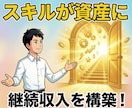 本業可能！後発でも継続収入の最短ルートを教えます 家族にも誇れる正攻法ネット副業で実現する【継続収入構築】 イメージ1
