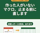 作成者不在のマクロを診断・改修します 手順書つきで「次に引き継げる形」にしてお返しします イメージ1
