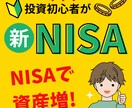 NISA解説1500文字2時間でします 初心者OK、NISAを“むずかしい言葉なし”で2時間解説 イメージ1