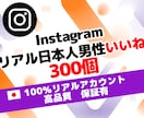 インスタ 日本人 男性 いいね 300個増やします ⭐ 高品質 リアル 保証あり⭐振り分け可⭐ 安全 運用 ⭐ イメージ1