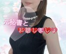 元秘書があなたのお話聞きます あなたが元気になってくれたら私も嬉しいです。 イメージ1