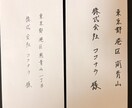 硬筆特選　品のある美文字で手紙や宛名を代筆します 誠実さが伝わる美文字で一通ずつ丁寧に執筆いたします。 イメージ2