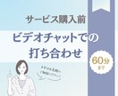 購入前◆ビデオチャットでの打ち合わせします ご契約前の打ち合わせ用サービスです イメージ1