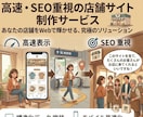 高速・SEO重視の店舗サイト作ります 表示速度とSEOを意識して制作 イメージ1