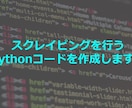 Pythonでスクレイピングツールを作ります スクレイピングを行うPythonコードを作成します！ イメージ1