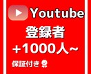 Youtubeの登録者1000人増やします 格安で登録者数増加させます！！！ イメージ1