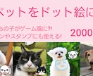 ペットの写真を可愛いドット絵にします うちの子がゲーム風に?!アイコンやスタンプにも使える! イメージ1